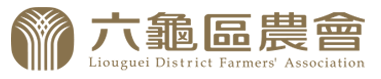 六龜區農會